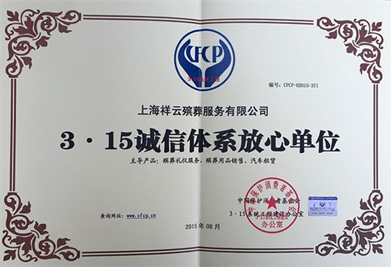 诚信体系放心单位
