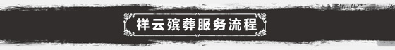 祥云殡葬服务流程